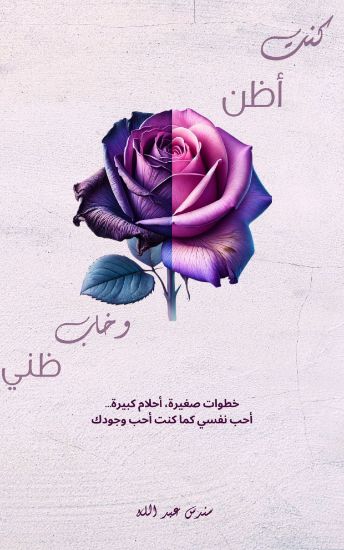 صورة كنت أظن وخاب ظني